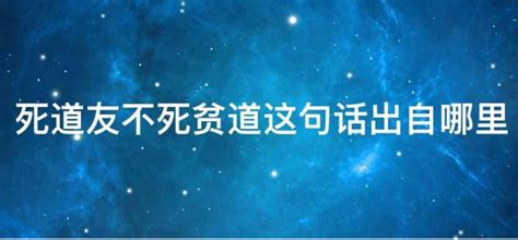 衰尾道人|“死道友不死贫道”的出处是什么？